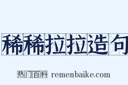稀稀拉拉造句是什么意思的图片